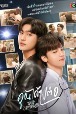 To Be Continued (คุณได้ไปต่อ)