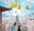 萌医甜妻