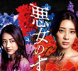 悪女のすべて