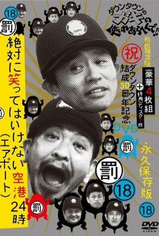 Poster 1 de TV Gaki no Tsukai No Laughing Batsu Game: Airport (2011) (2011)