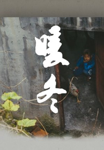 Warm Winter (暖冬)