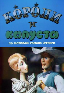 Koroli i kapusta (Короли и капуста)