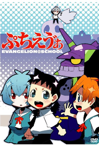 Poster 2 de Série Petit Eva: Evangelion@School (2007)