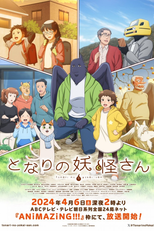 となりの妖怪さん (となりの妖怪さん)