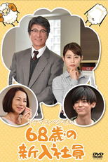 68-Year-Old New Employee (68-sai no Shinnyu Shain)