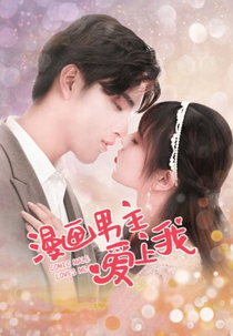 Comic Male Loves Me (漫画男主爱上我)