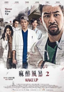 Wake Up (2ª Temporada) (Ma Zui Feng Bao 2)