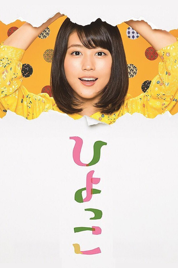 Poster de Franquia ひよっこ (2017)