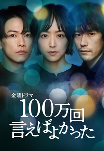 Hyakuman Kai Ieba Yokatta (100万回 言えばよかった)