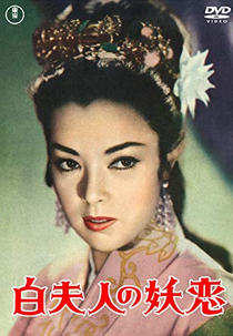 Madame White Snake (白夫人の妖恋)