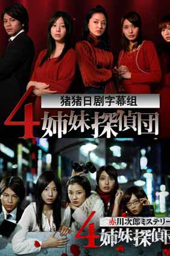  de Série 4 Shimai Tantei Dan (2008)