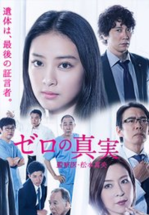 Zero no Shinjitsu ~Kansatsui Matsumoto Mao~ (ゼロの真実 ～監察医・松本真央～)