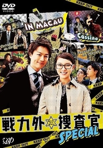 Senryokugai Sousakan Special (戦力外捜査官 SPECIAL)