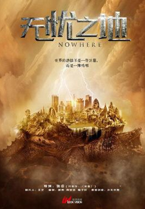 Nowhere (无忧之地)