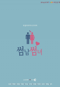 Flirty Boy and Girl (2014) (썸남썸녀; sseom-nam-sseom-nyeo; Some Guys, Some Girl;)