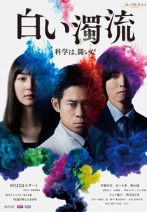 Shiroi Dakuryu (白い濁流)