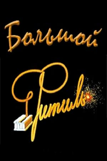 Poster de Filme Big “Wick” (1963)