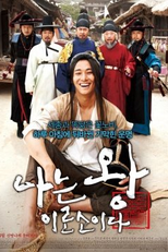 I Am The King (Naneun Wangyirosoyida / 나는 왕이로소이다)