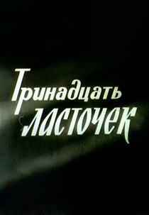 13 Andorinhas (Тринадцать ласточек)