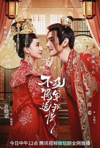 Poster 1 de Série Bu Ji Jiang Jun Song Wo Qing (2023)