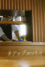 Old Fashion Cupcake Epilogue: Apple Pie (オールドファッションカップケーキ エピローグ アップルパイ)