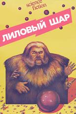 Lilac Ball (Лиловый шар)