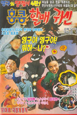 Young-gu and Ddaeng-chil 4: Hong Kong Granny Ghost (영구와 땡칠이 4: 홍콩 할매귀신)