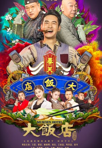 Legendary Hotel (大饭店传奇)