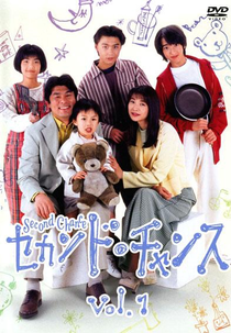 Second Chance (セカンド・チャンス)