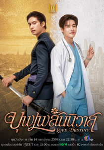 Love Destiny (บุพเพสันนิวาส)