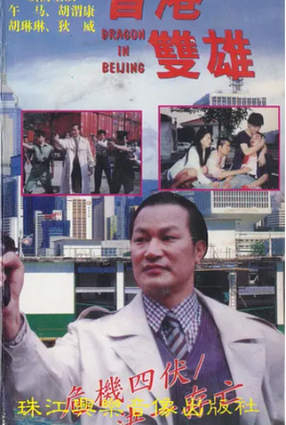 Poster 2 de Filme Dragon in Beijing (1995)