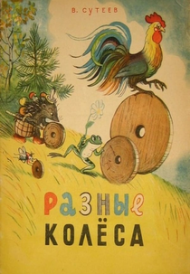 Raznye kolesa (Разные колёса)