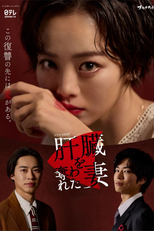 肝臓を奪われた妻 (肝臓を奪われた妻)