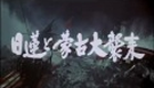 Nichiren and The Great Mongol Invasion (1958) [Trailer]