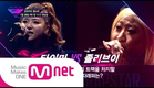 Mnet[Unpretty Rapstar] 2nd teaser ("타이미(TYMEE) vs 졸리브이(JOLLY V)" 프리스타일 Rap) @언프리티 랩스타 2차 티저