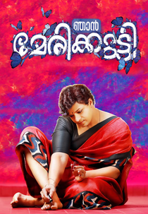 Njan Marykutty (ഞാൻ മേരിക്കുട്ടി)