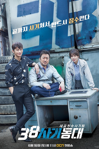 Poster de Franquia 38 사기동대 (2016)