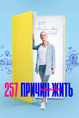 257 причин, чтобы жить (257 причин, чтобы жить)