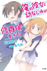 Ore no Kanojo to Osananajimi ga Shuraba Sugiru (Ore no Kanojo to Osananajimi ga Shuraba Sugiru)