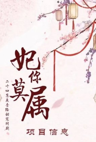 Poster 1 de Série Fei Ni Mo Shu (2022)