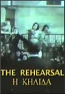 O Ensaio (The Rehearsal)