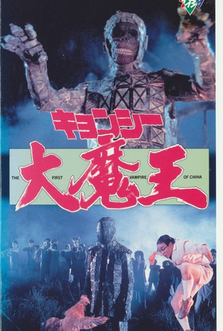 Poster 3 de Filme The First Vampire in China (1986)