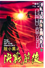 The Duel of the Century (Liu Xiao Feng zhi jue zhan qian hou)