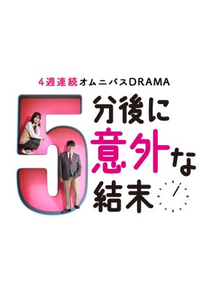 5 Bun Nochi ni Igaina Ketsumatsu (５分後に意外な結末)