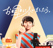 お耳に合いましたら。