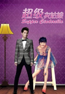 Super Cinderella (超級灰姑娘)