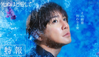 【主題歌特報】ドラマ『死ぬほど愛して』主題歌は .ENDRECHERI./堂本剛「super special love」に決定！《3月27日(木)よる11時アベマで無料放送》