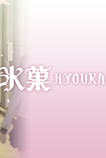 Hyouka - Poster / Capa / Cartaz - Oficial 2