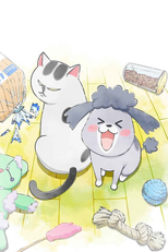 犬と猫どっちも飼ってると毎日たのしい (犬と猫どっちも飼ってると毎日たのしい)