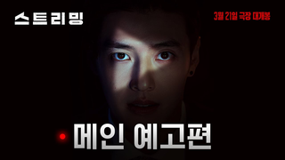 Trailer: [스트리밍] 메인 예고편